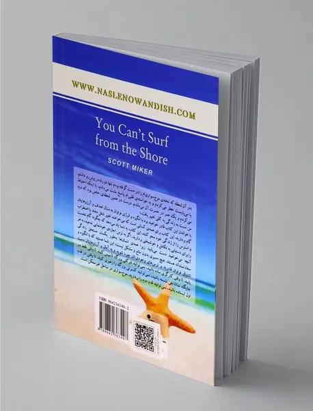 در ساحل نمی‌توان موج‌سواری کرد