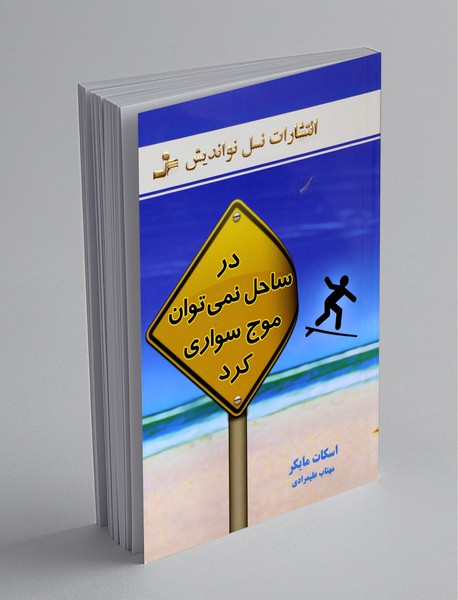 در ساحل نمی‌توان موج‌سواری کرد