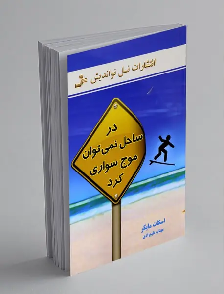 در ساحل نمی‌توان موج‌سواری کرد