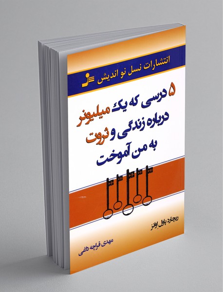 5 درسی که یک میلیونر درباره زندگی و ثروت به من آموخت