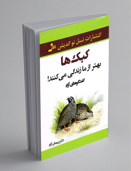 کبک‌ها بهتر از ما زندگی می‌کنند