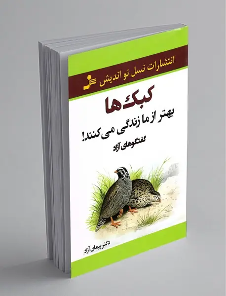 کبک‌ها بهتر از ما زندگی می‌کنند
