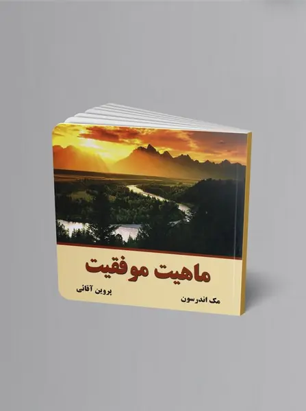 ماهیت موفقیت