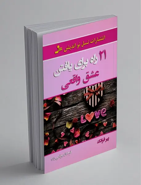 21 راه برای یافتن عشق واقعی