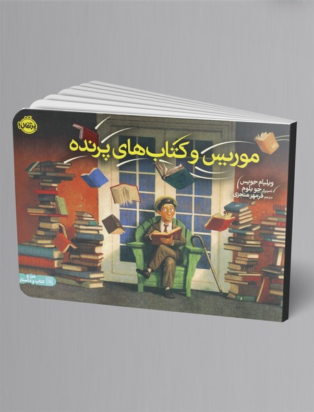 موریس و کتاب‌های پرنده