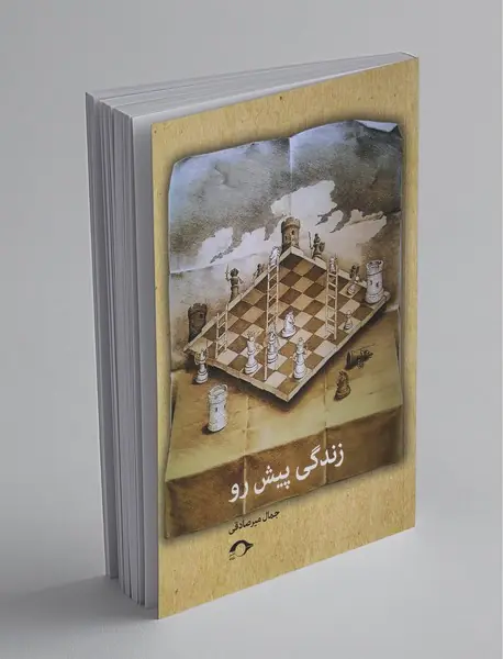 زندگی پیش رو