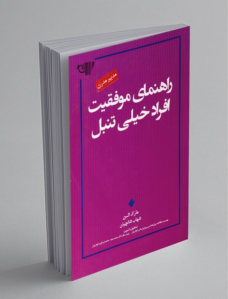 راهنمای موفقیت افراد خیلی تنبل