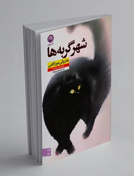 شهر گربه‌ها