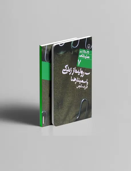 سه روایت از زندگی