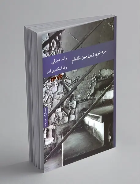 مردی در زیرزمین خانه‌ام