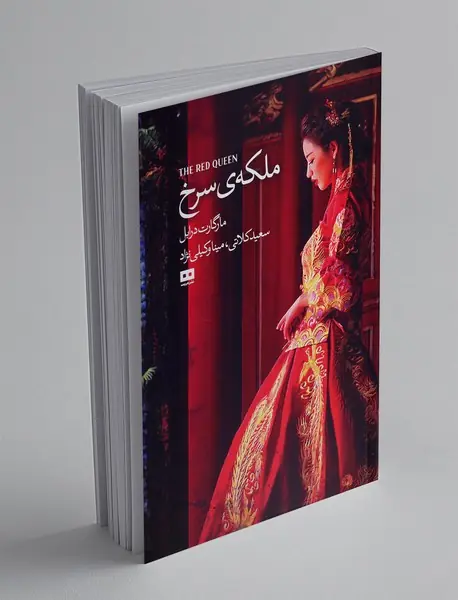 ملکه‌ی سرخ