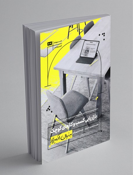 بازاریابی کسب و کارهای کوچک به زبان آدمیزاد بازاریابی کسب و کارهای کوچک به زبان آدمیزاد