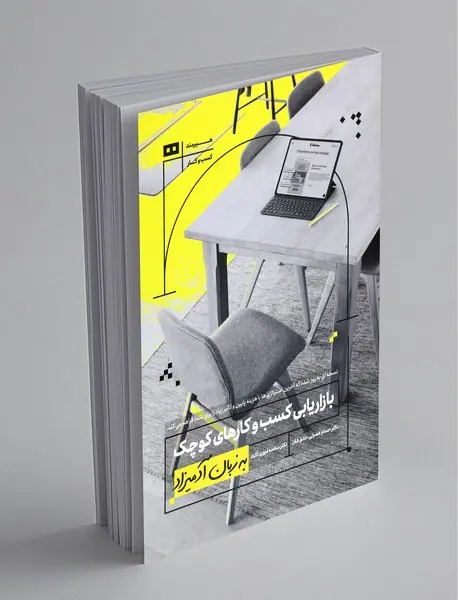 بازاریابی کسب و کارهای کوچک به زبان آدمیزاد