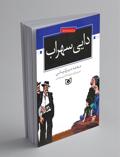 دایی سهراب