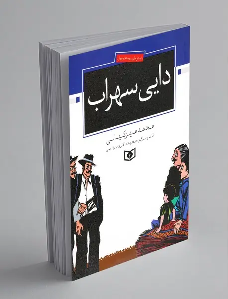 دایی سهراب