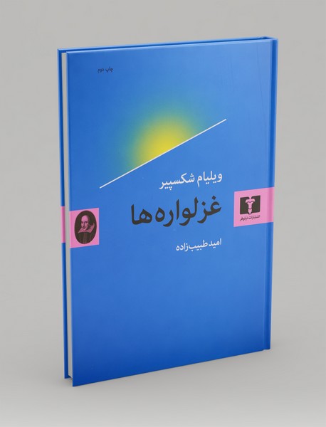 غزلواره‌ها