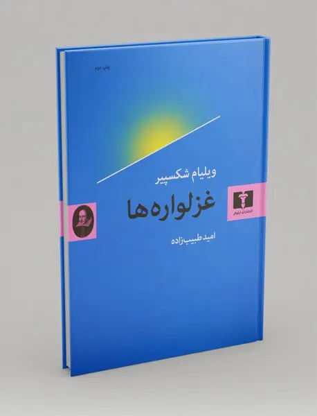 غزلواره‌ها