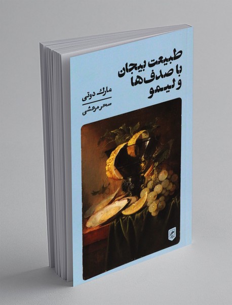 طبیعت بیجان با صدف ها و لیمو