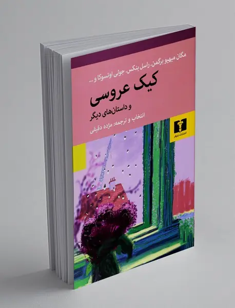 کیک عروسی و داستانهای دیگر