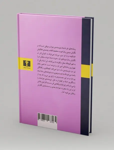 ریشه‌های شر