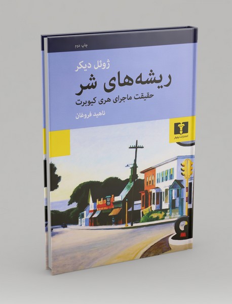 ریشه‌های شر