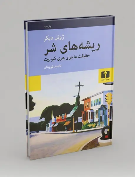 ریشه‌های شر