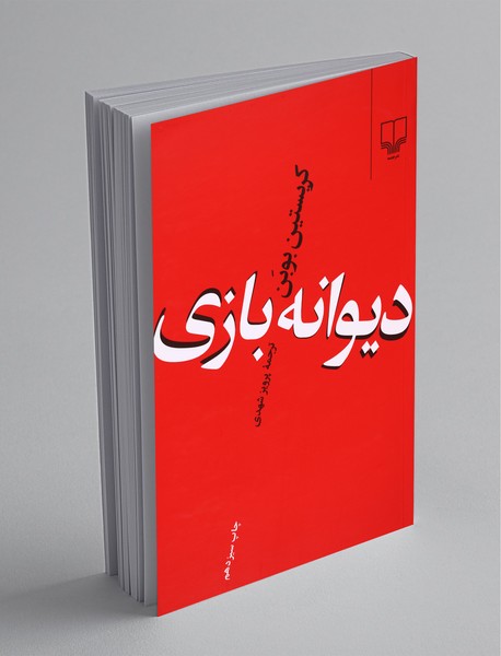 دیوانه بازی