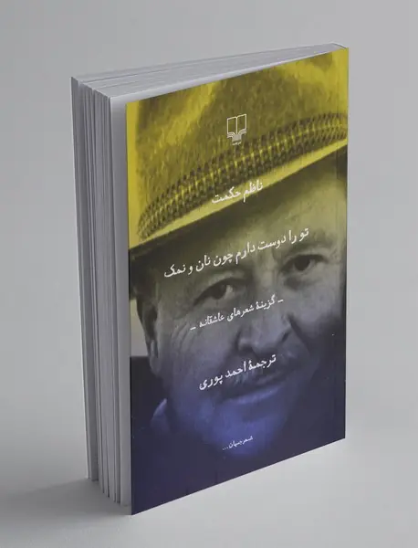 تو را دوست دارم چون نان و نمک