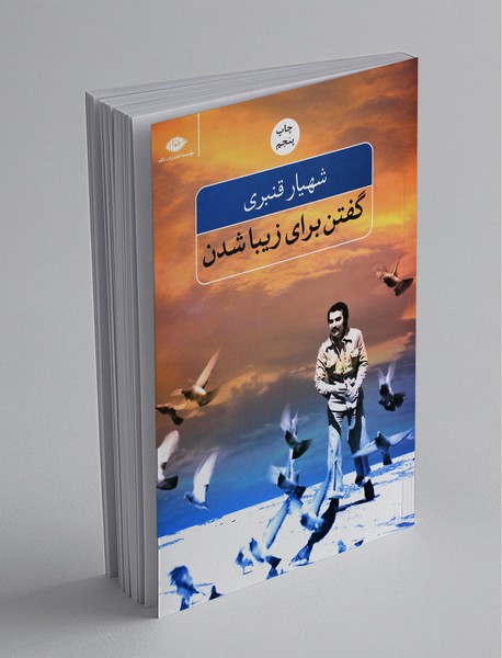 گفتن برای زیبا شدن