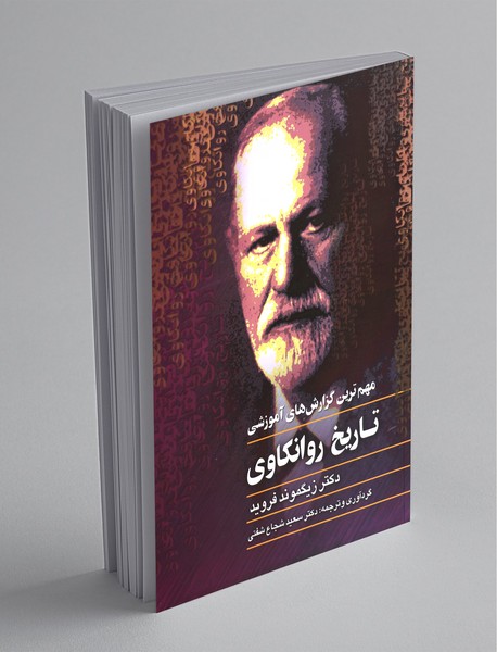 تاریخ روانکاوی