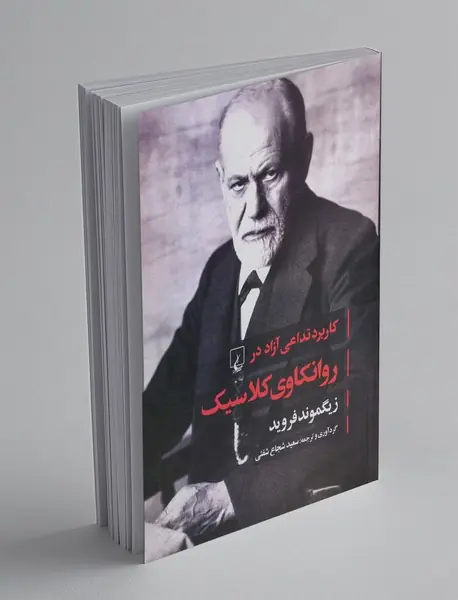کاربرد تداعی آزاد در روانکاوی کلاسیک