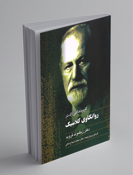 کاربرد تداعی آزاد در روانکاوی کلاسیک