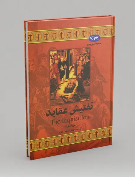 تفتیش عقاید