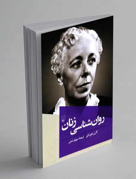 روان شناسی زنان