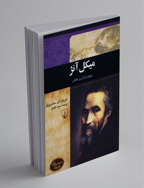 میکل آنژ پیکرتراش و نقاش