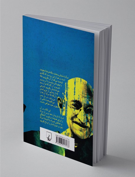 چرا ترس از مرگ و مویه بر آن؟