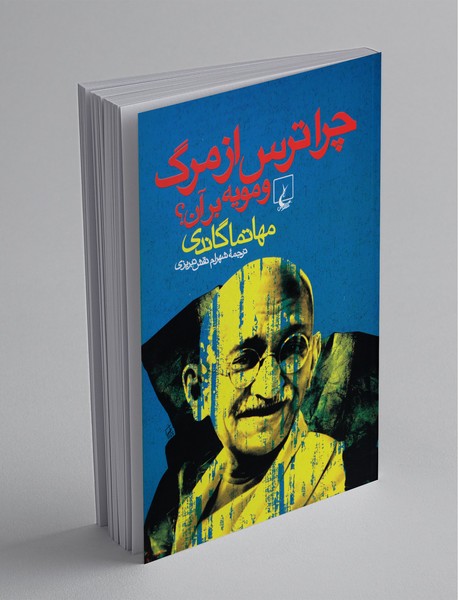 چرا ترس از مرگ و مویه بر آن؟