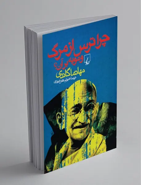 چرا ترس از مرگ و مویه بر آن؟