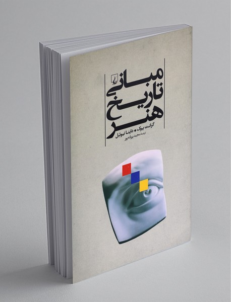 مبانی تاریخ هنر