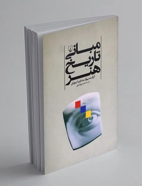 مبانی تاریخ هنر