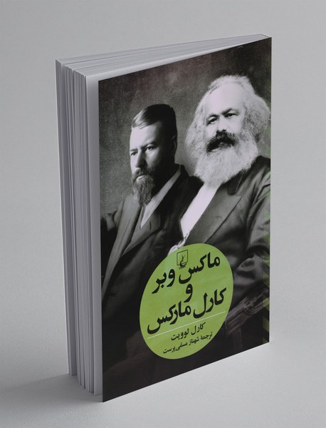 ماکس وبر و کارل مارکس