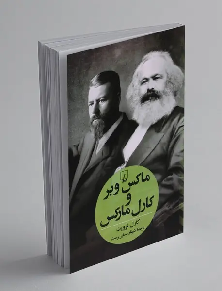 ماکس وبر و کارل مارکس