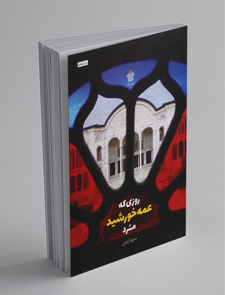 روزی که عمه خورشید مرد