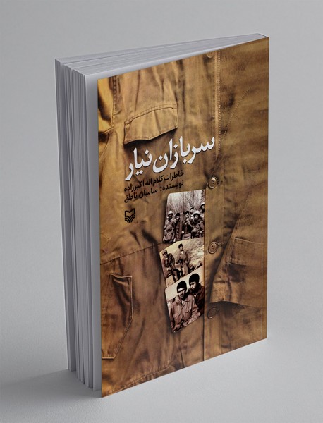 سربازان نیار