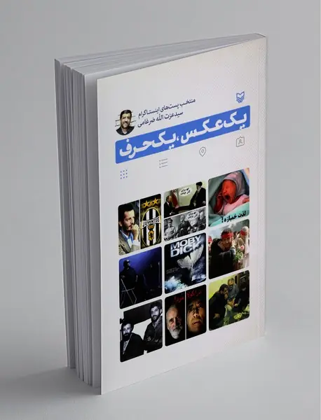 یک عکس یک حرف