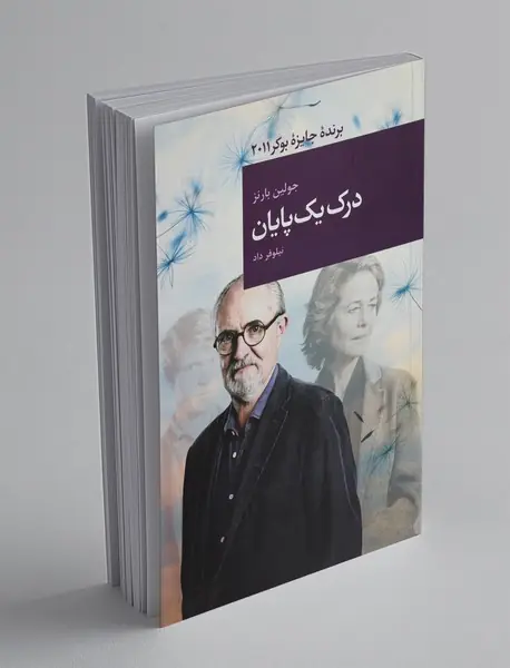 درک یک پایان