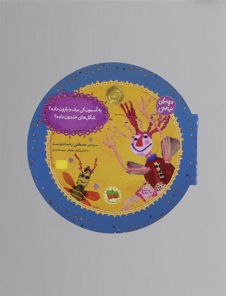 به آسمون کی برف و بارون داده؟ شکل های خندون داده؟