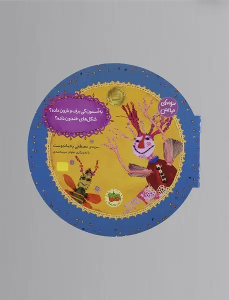 به آسمون کی برف و بارون داده؟ شکل های خندون داده؟