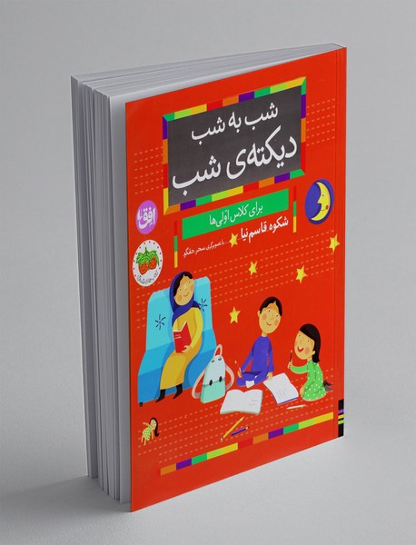 شب به شب دیکته‌ی شب