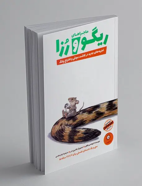 ریگو و رزا - کتاب دوم